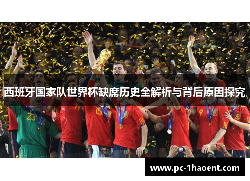 西班牙国家队世界杯缺席历史全解析与背后原因探究