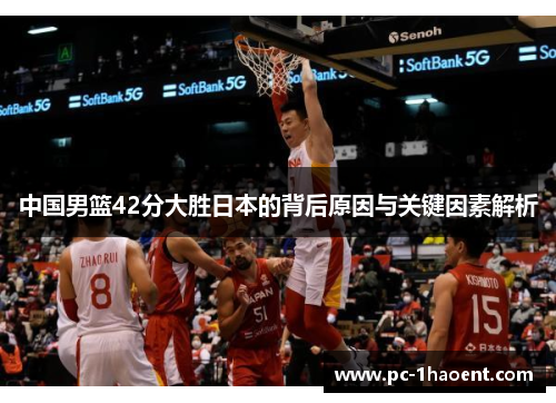 中国男篮42分大胜日本的背后原因与关键因素解析 中国男篮42分大胜日本的背后原因与关键因素解析