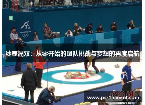 冰壶混双：从零开始的团队挑战与梦想的再度启航
