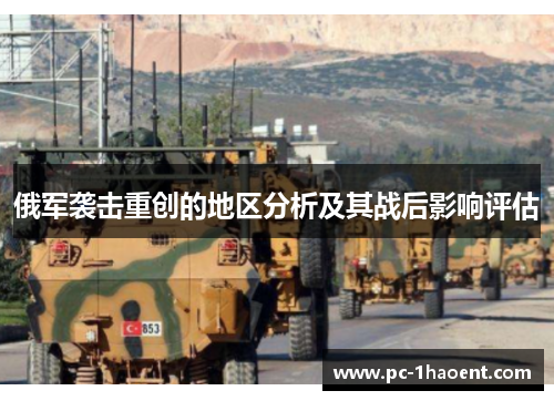 俄军袭击重创的地区分析及其战后影响评估 俄军袭击重创的地区分析及其战后影响评估