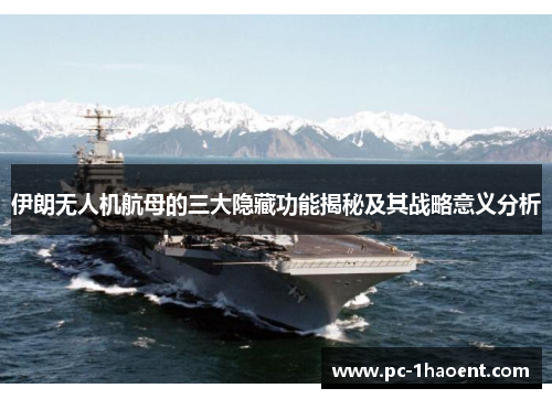 伊朗无人机航母的三大隐藏功能揭秘及其战略意义分析