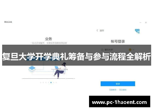 复旦大学开学典礼筹备与参与流程全解析
