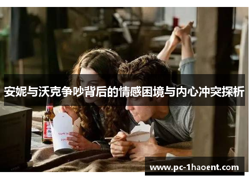 安妮与沃克争吵背后的情感困境与内心冲突探析