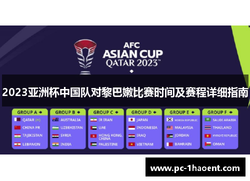 2023亚洲杯中国队对黎巴嫩比赛时间及赛程详细指南