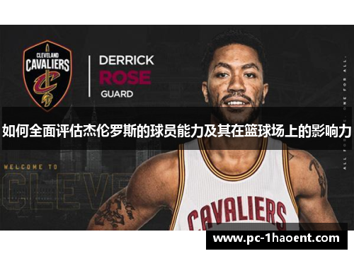 如何全面评估杰伦罗斯的球员能力及其在篮球场上的影响力