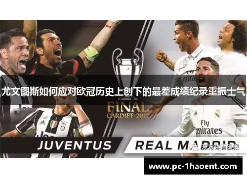 尤文图斯如何应对欧冠历史上创下的最差成绩纪录重振士气
