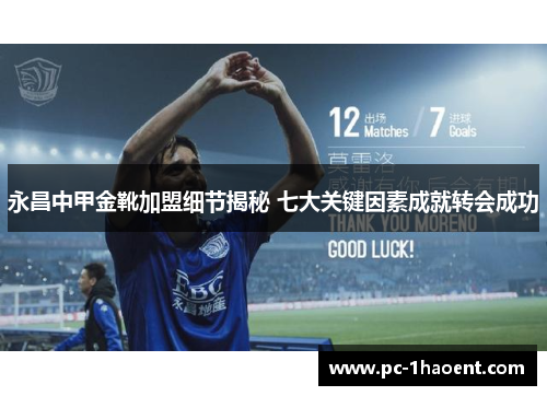 永昌中甲金靴加盟细节揭秘 七大关键因素成就转会成功