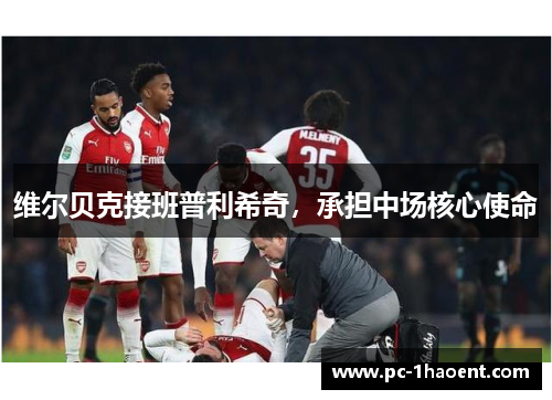 维尔贝克接班普利希奇，承担中场核心使命