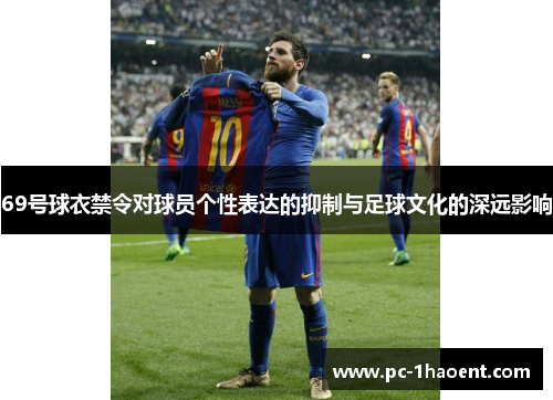 69号球衣禁令对球员个性表达的抑制与足球文化的深远影响