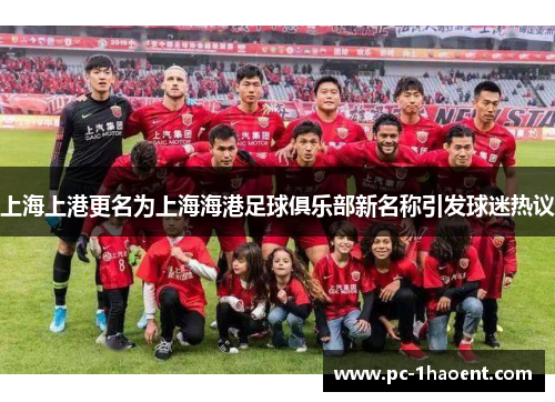 上海上港更名为上海海港足球俱乐部新名称引发球迷热议
