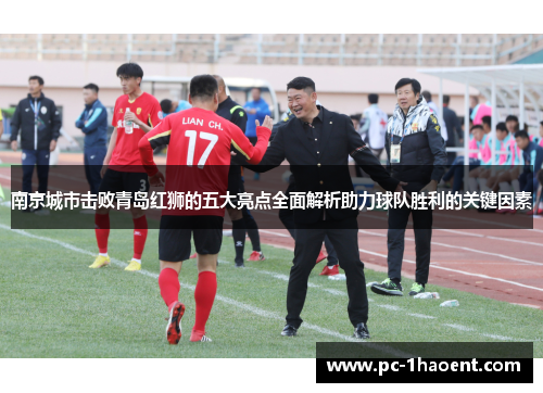 南京城市击败青岛红狮的五大亮点全面解析助力球队胜利的关键因素