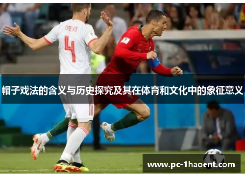 帽子戏法的含义与历史探究及其在体育和文化中的象征意义