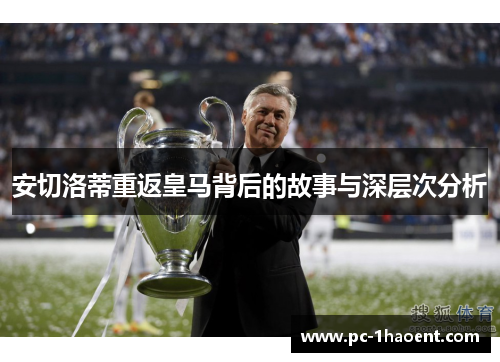 安切洛蒂重返皇马背后的故事与深层次分析