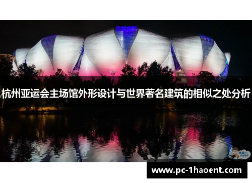杭州亚运会主场馆外形设计与世界著名建筑的相似之处分析