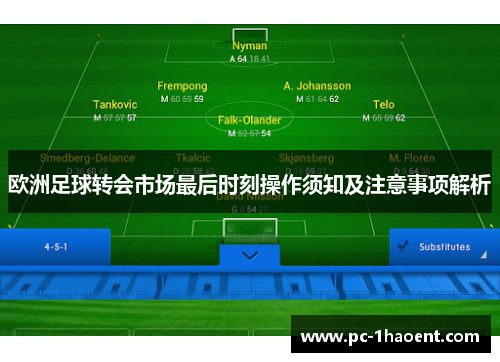 欧洲足球转会市场最后时刻操作须知及注意事项解析