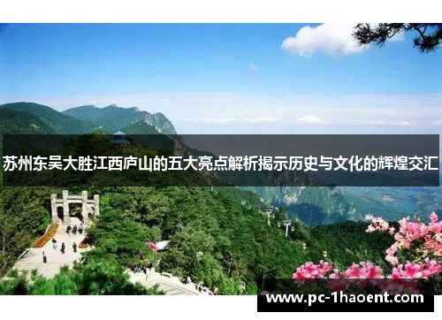 苏州东吴大胜江西庐山的五大亮点解析揭示历史与文化的辉煌交汇