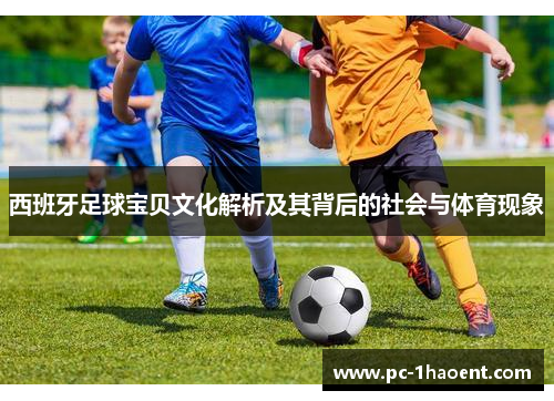 西班牙足球宝贝文化解析及其背后的社会与体育现象