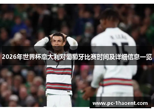 2026年世界杯意大利对葡萄牙比赛时间及详细信息一览