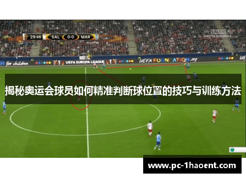 揭秘奥运会球员如何精准判断球位置的技巧与训练方法