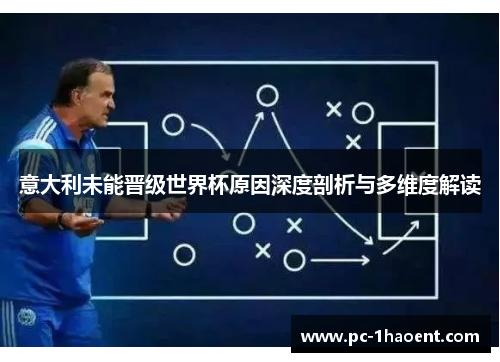 意大利未能晋级世界杯原因深度剖析与多维度解读 意大利未能晋级世界杯原因深度剖析与多维度解读