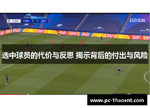 选中球员的代价与反思 揭示背后的付出与风险