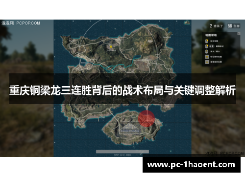 重庆铜梁龙三连胜背后的战术布局与关键调整解析