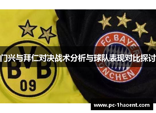 门兴与拜仁对决战术分析与球队表现对比探讨