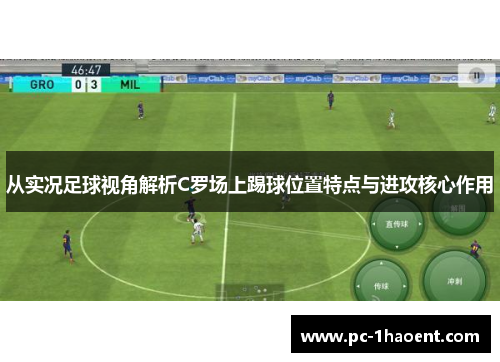 从实况足球视角解析C罗场上踢球位置特点与进攻核心作用