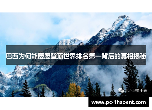 巴西为何能屡屡登顶世界排名第一背后的真相揭秘