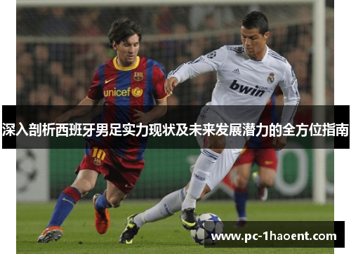 深入剖析西班牙男足实力现状及未来发展潜力的全方位指南