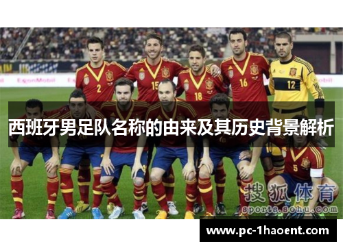西班牙男足队名称的由来及其历史背景解析