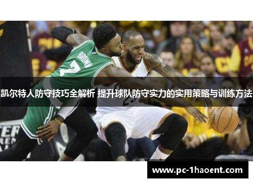 凯尔特人防守技巧全解析 提升球队防守实力的实用策略与训练方法 凯尔特人防守技巧全解析 提升球队防守实力的实用策略与训练方法