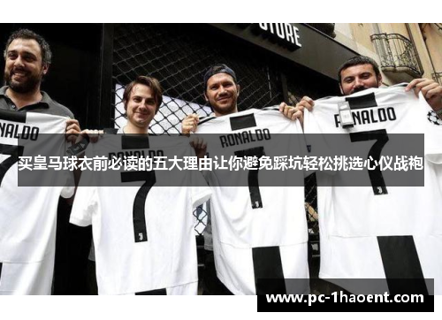买皇马球衣前必读的五大理由让你避免踩坑轻松挑选心仪战袍