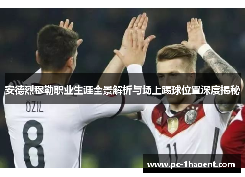 安德烈穆勒职业生涯全景解析与场上踢球位置深度揭秘