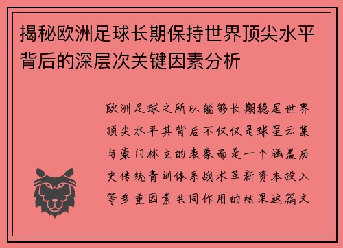 揭秘欧洲足球长期保持世界顶尖水平背后的深层次关键因素分析