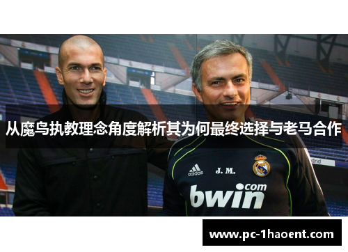 从魔鸟执教理念角度解析其为何最终选择与老马合作