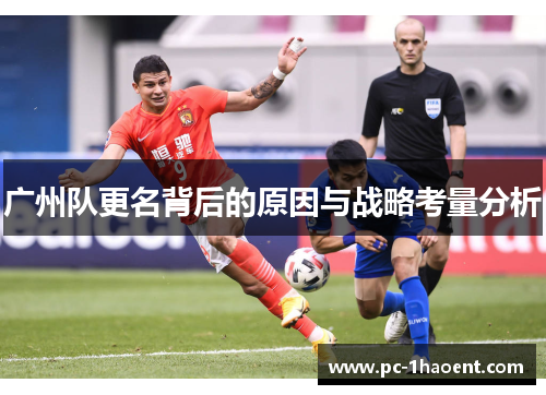 广州队更名背后的原因与战略考量分析