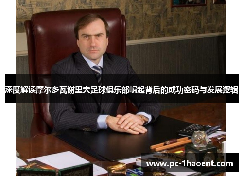 深度解读摩尔多瓦谢里夫足球俱乐部崛起背后的成功密码与发展逻辑