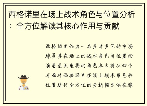 西格诺里在场上战术角色与位置分析：全方位解读其核心作用与贡献