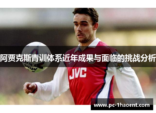 阿贾克斯青训体系近年成果与面临的挑战分析
