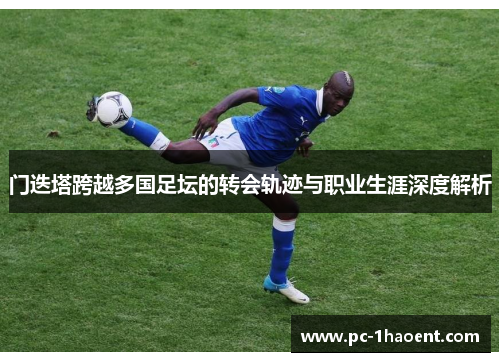 门迭塔跨越多国足坛的转会轨迹与职业生涯深度解析
