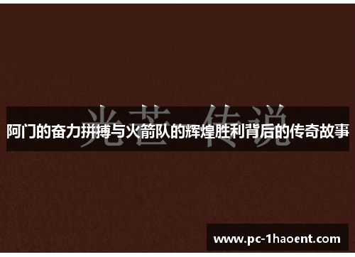 阿门的奋力拼搏与火箭队的辉煌胜利背后的传奇故事
