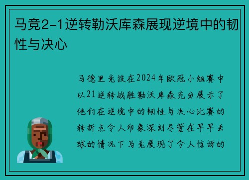 马竞2-1逆转勒沃库森展现逆境中的韧性与决心