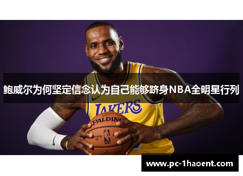 鲍威尔为何坚定信念认为自己能够跻身NBA全明星行列