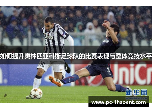 如何提升奥林匹亚科斯足球队的比赛表现与整体竞技水平