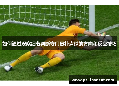 如何通过观察细节判断守门员扑点球的方向和反应技巧