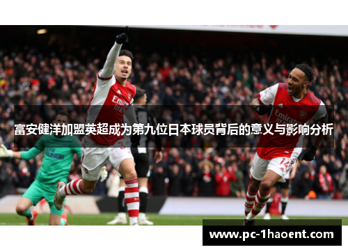 富安健洋加盟英超成为第九位日本球员背后的意义与影响分析