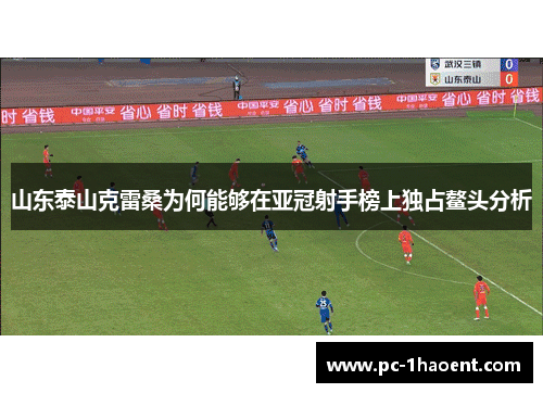山东泰山克雷桑为何能够在亚冠射手榜上独占鳌头分析