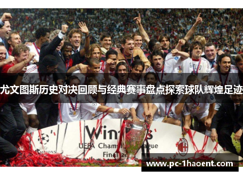 尤文图斯历史对决回顾与经典赛事盘点探索球队辉煌足迹