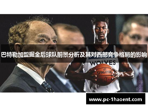 巴特勒加盟掘金后球队前景分析及其对西部竞争格局的影响